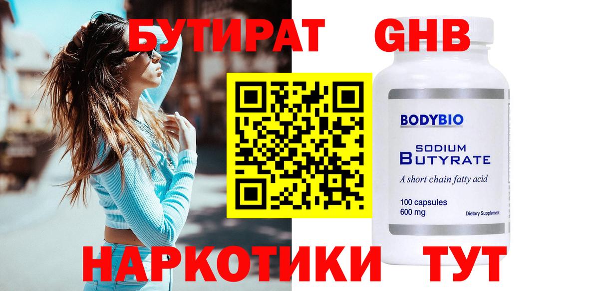 БУТИРАТ оксибутират Железноводск